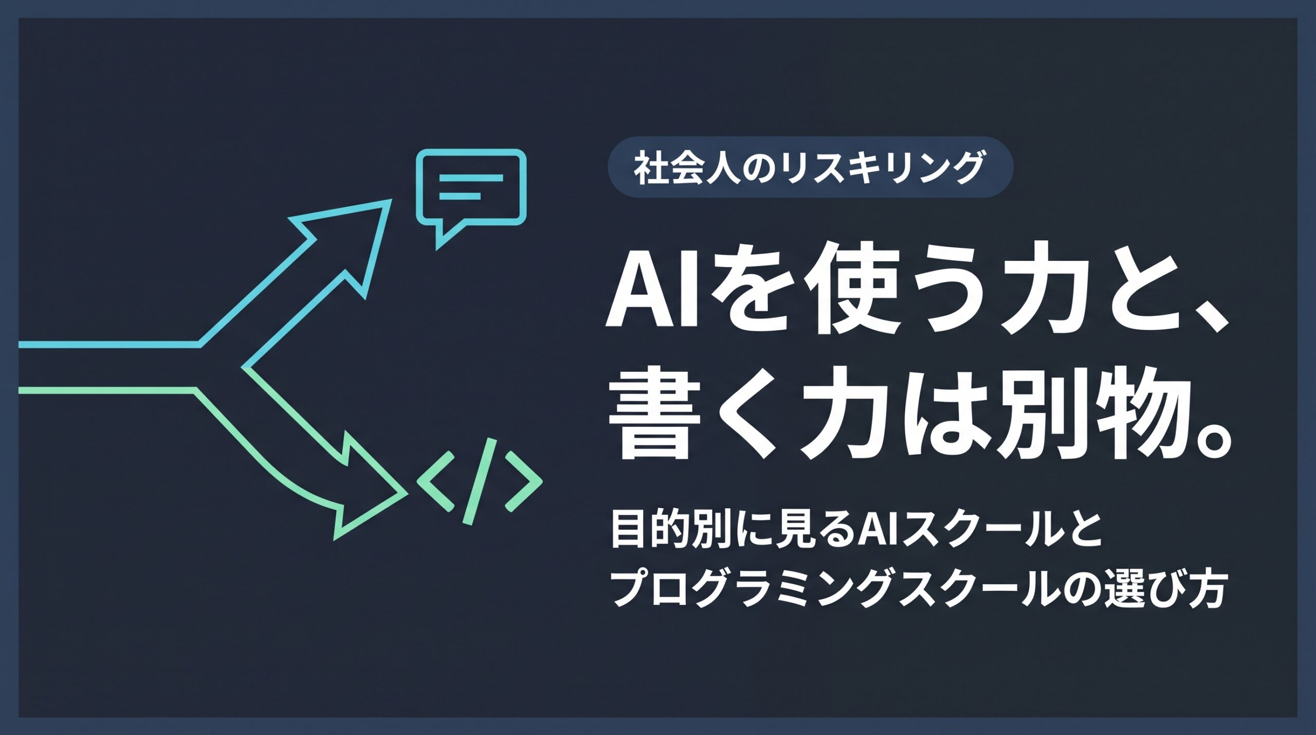 AI活用スキルとプログラミングスキルの違いを分岐点の図解で示し、目的別にAIスクールとプログラミングスクールの選び方を伝えるアイキャッチ画像