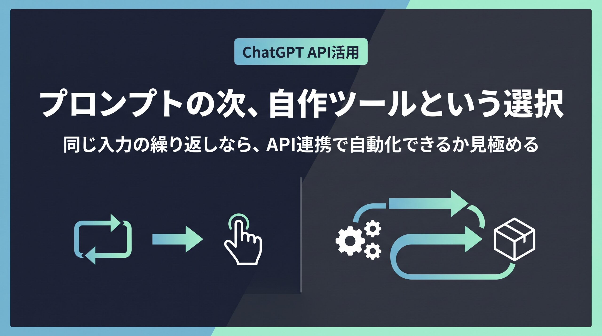 プロンプト入力の繰り返し作業とAPI連携による自動化フローを対比させたChatGPT API自作ツールに関する記事のアイキャッチ画像