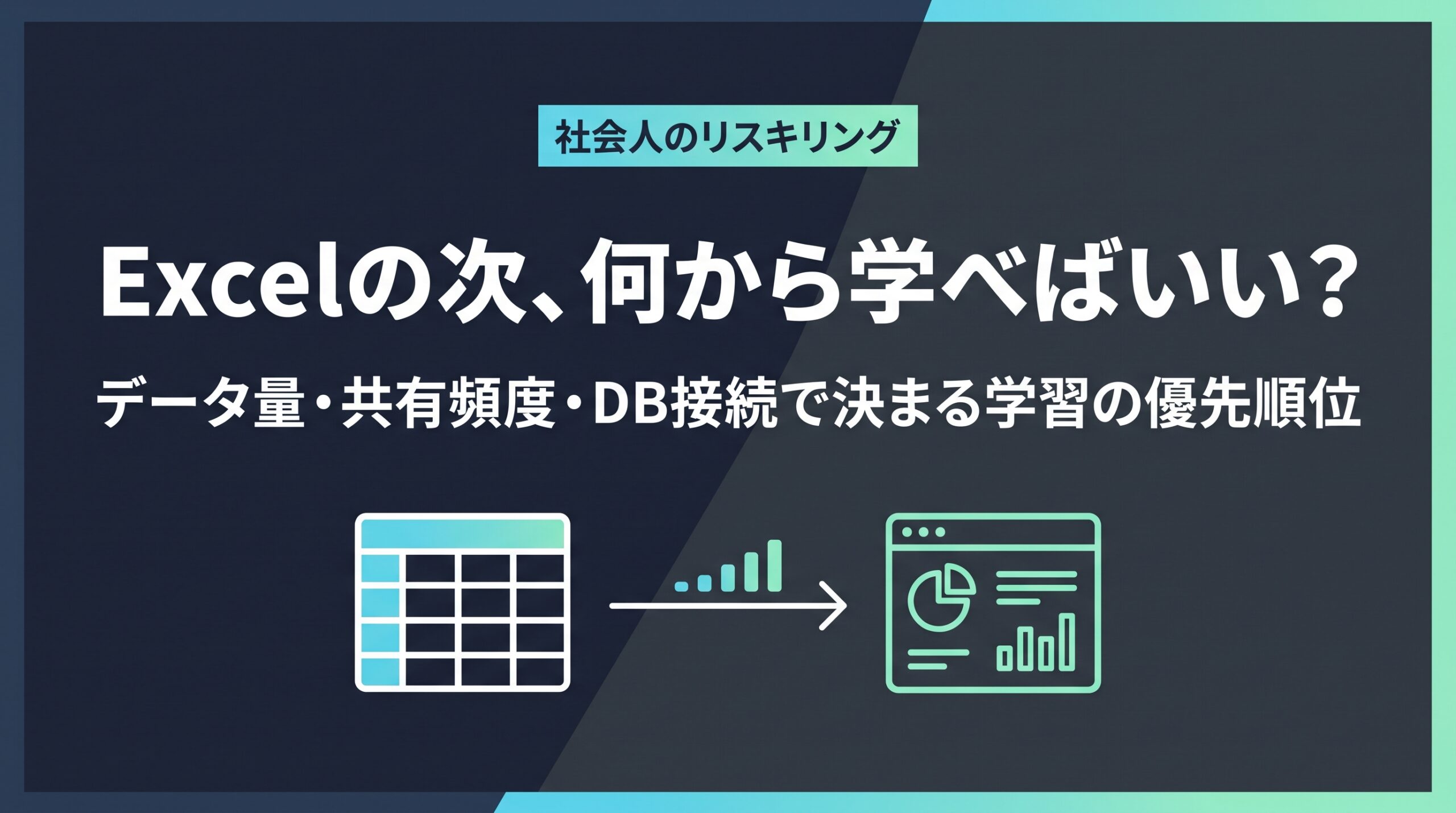 Excel集計からBIツール学習への進み方を示す、非エンジニア向けデータ分析リスキリング記事のアイキャッチ画像