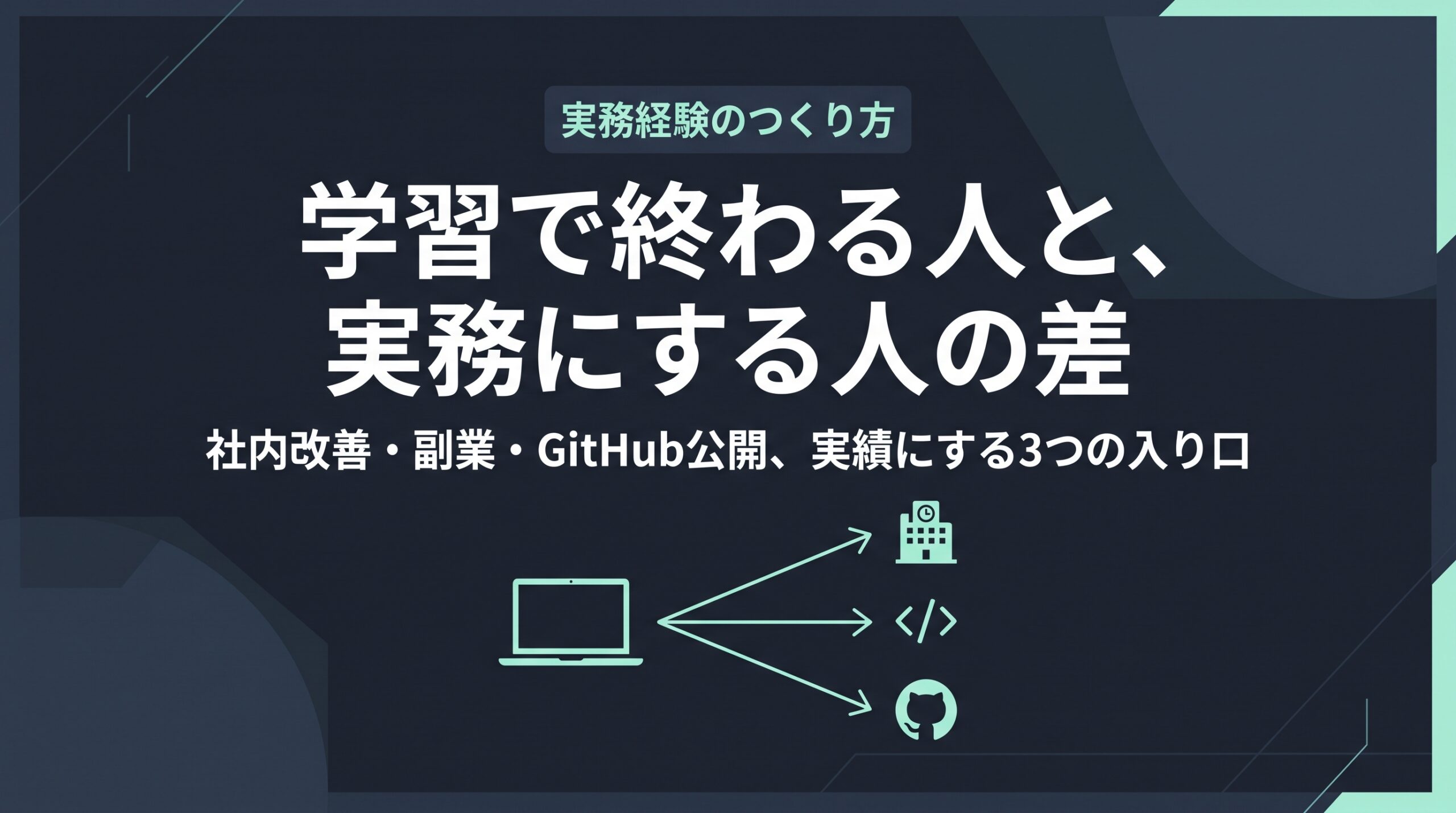 学んだプログラミングを実務経験に変える3つの方法を示すサムネイル画像。ノートPCから社内改善・副業・GitHub公開へ分岐する図解付き。