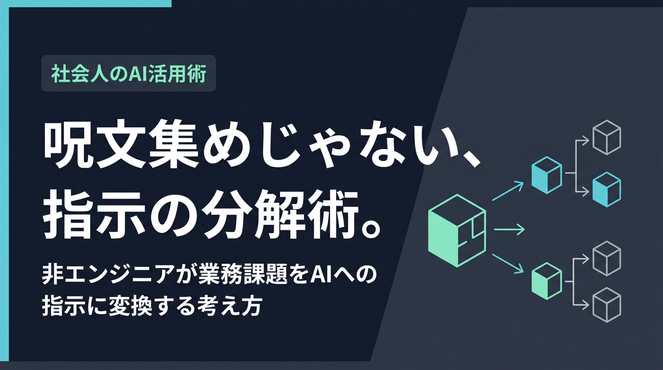 非エンジニアがプロンプトエンジニアリングを業務課題の分解術として学ぶ意味を示すサムネイル画像