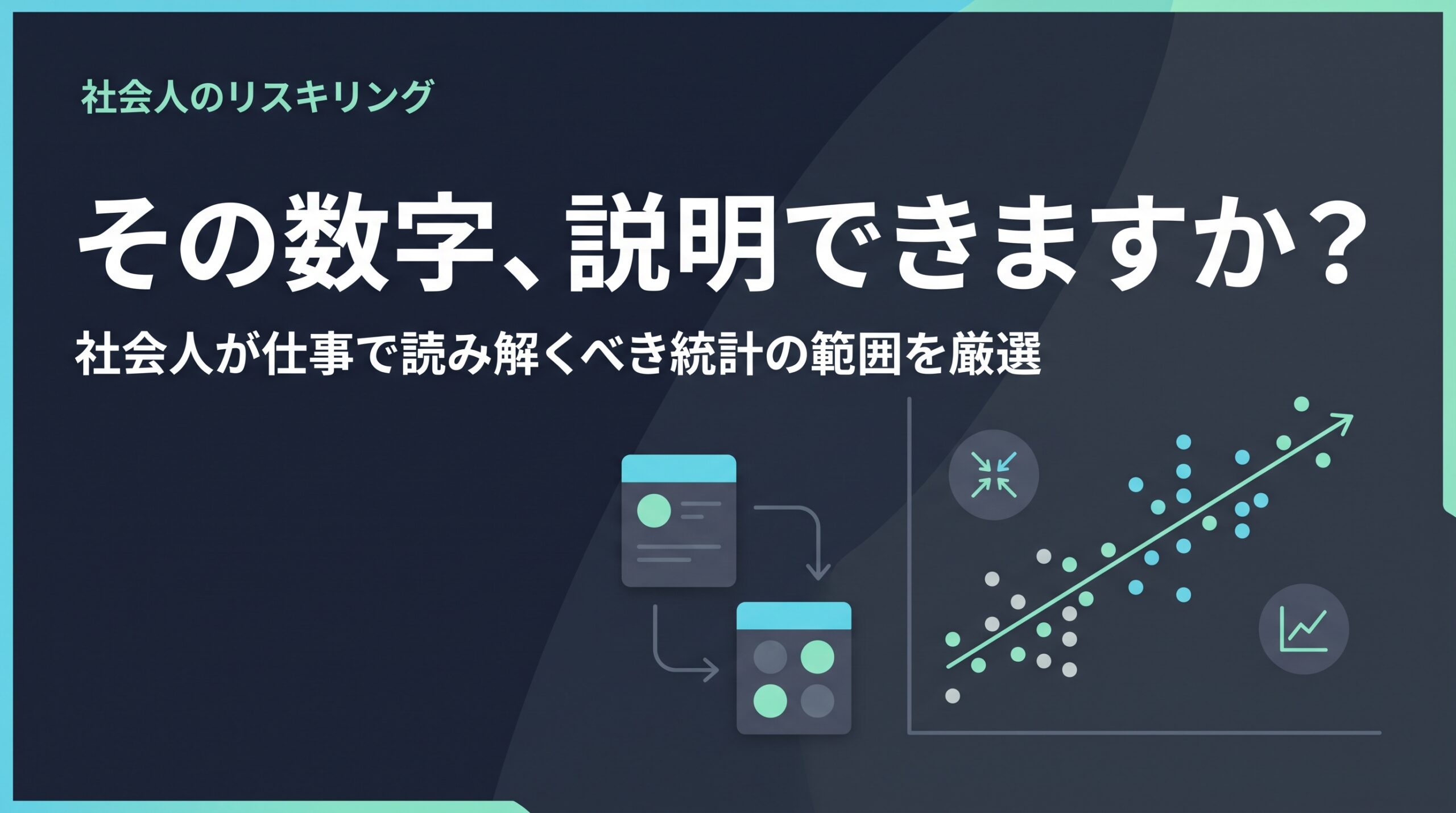 散布図から相関線が浮かび上がるイラストとともに、社会人が学ぶべき統計知識の範囲を示すアイキャッチ画像
